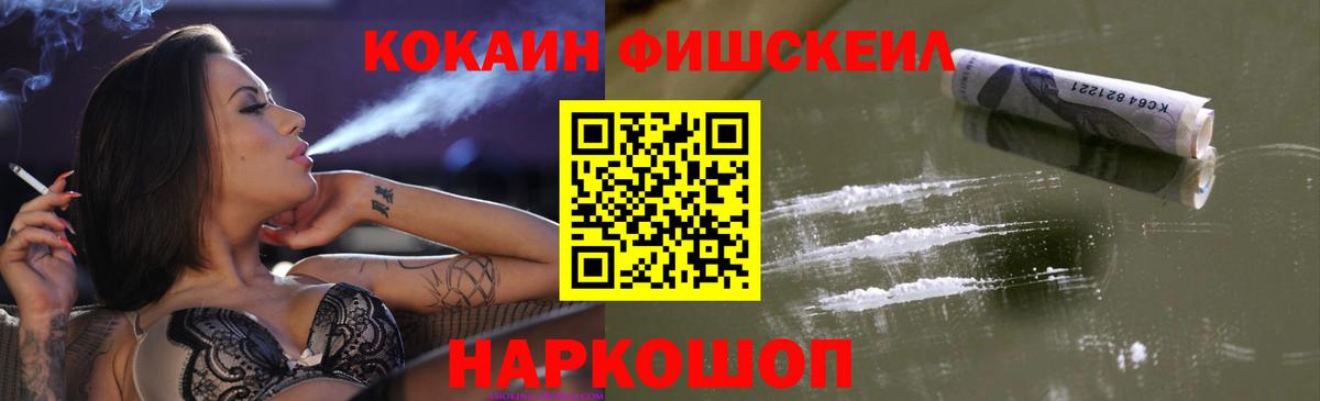 Cocaine Эквадор  Вход с VPN  Жуковский  КОКАИН FishScale 