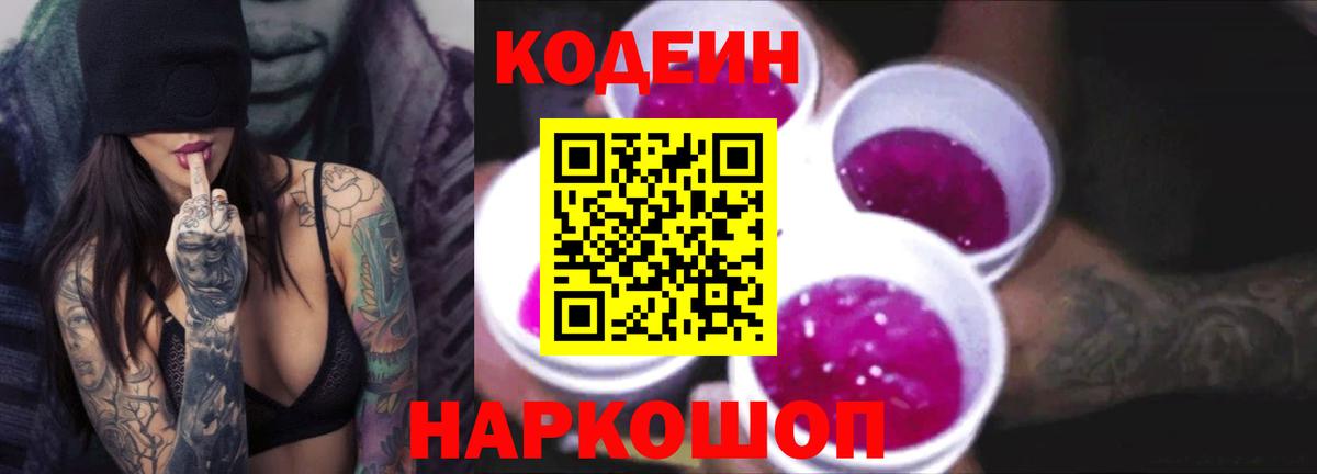 где купить наркоту  Кодеин Purple Drank  Вход с VPN  Жуковский  Codein напиток Lean (лин) 